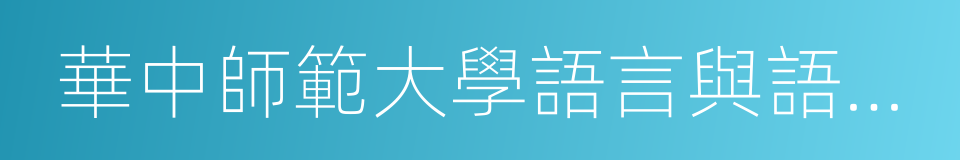 華中師範大學語言與語言教育研究中心的同義詞