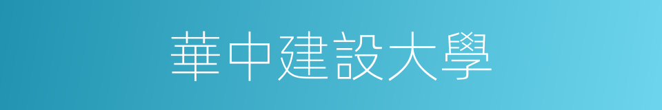 華中建設大學的同義詞