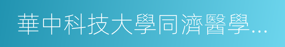 華中科技大學同濟醫學院醫藥衛生管理學院的同義詞