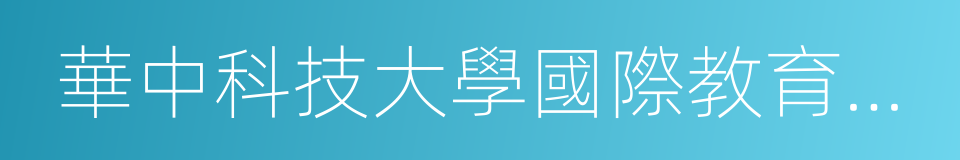 華中科技大學國際教育學院的同義詞