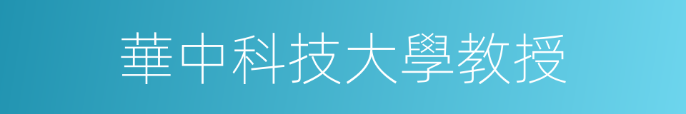 華中科技大學教授的同義詞