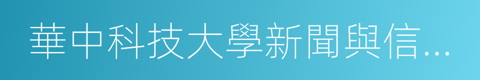 華中科技大學新聞與信息傳播學院的同義詞