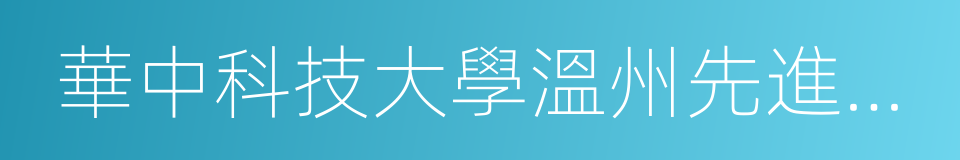 華中科技大學溫州先進制造技術研究院的同義詞