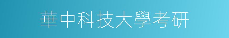華中科技大學考研的同義詞
