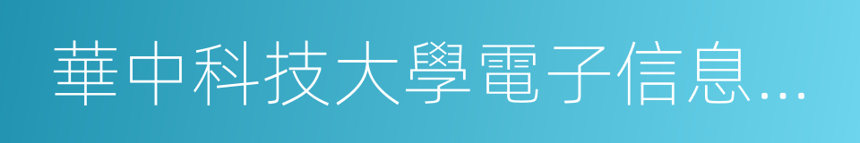 華中科技大學電子信息與通信學院的同義詞