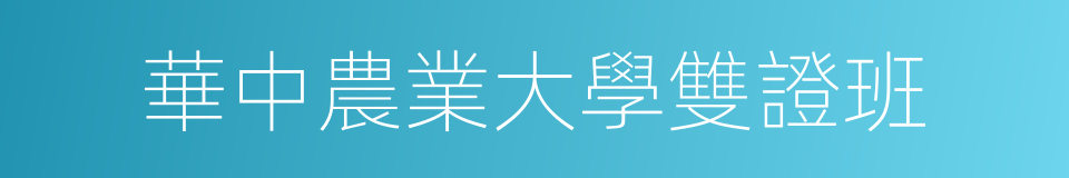 華中農業大學雙證班的同義詞