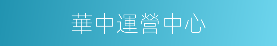 華中運營中心的同義詞