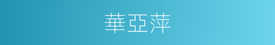 華亞萍的同義詞