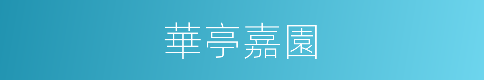 華亭嘉園的同義詞