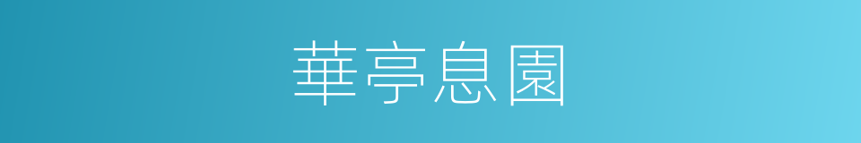 華亭息園的同義詞