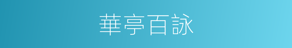 華亭百詠的同義詞