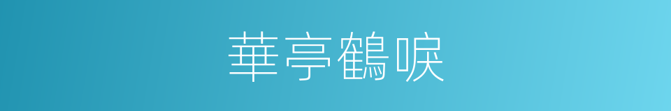 華亭鶴唳的意思