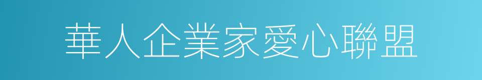 華人企業家愛心聯盟的同義詞