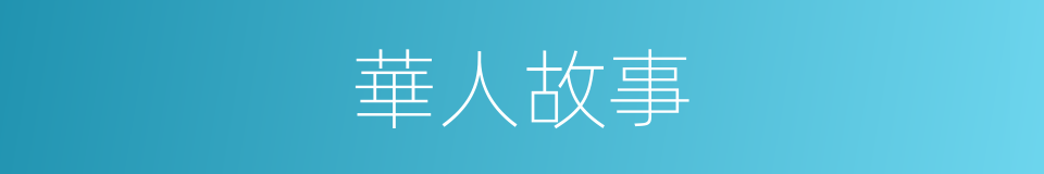 華人故事的同義詞