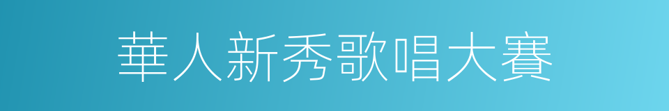 華人新秀歌唱大賽的同義詞
