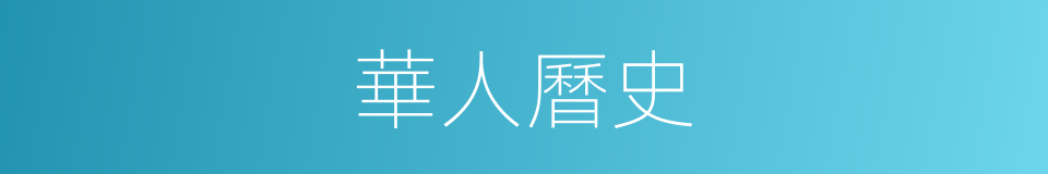 華人曆史的同義詞