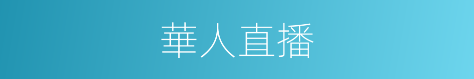 華人直播的同義詞