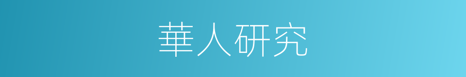 華人研究的同義詞