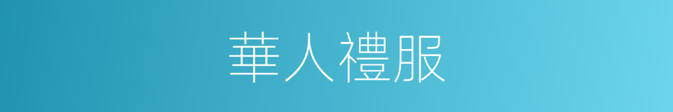 華人禮服的同義詞