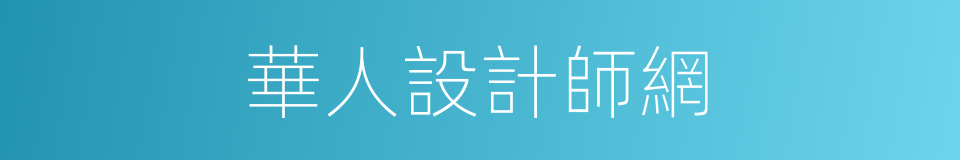 華人設計師網的同義詞