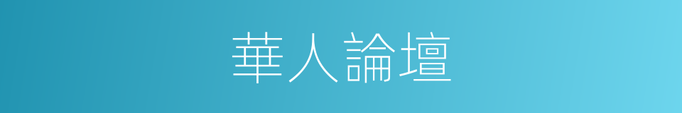 華人論壇的同義詞