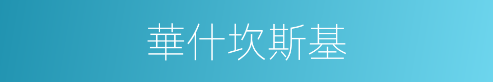 華什坎斯基的同義詞