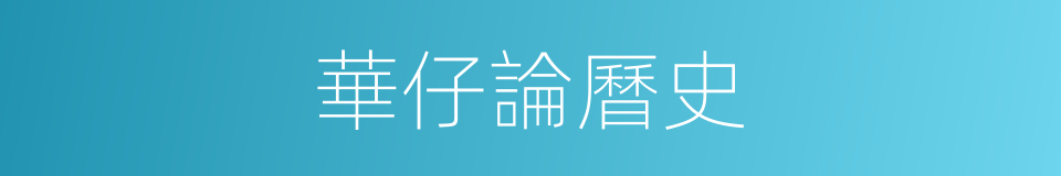 華仔論曆史的同義詞