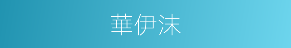 華伊沫的同義詞