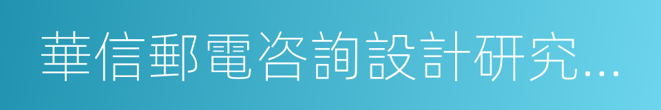 華信郵電咨詢設計研究院有限公司的同義詞