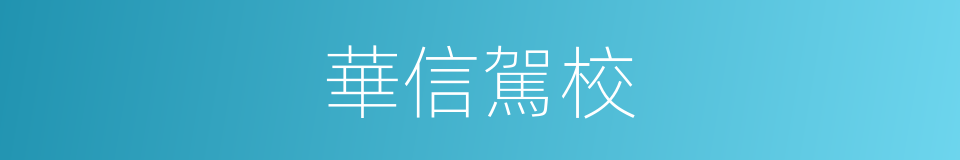 華信駕校的同義詞