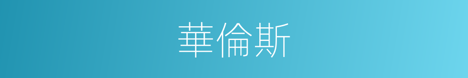 華倫斯的同義詞