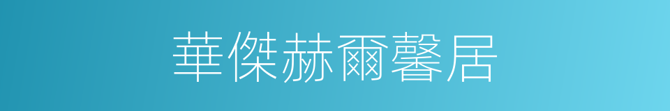 華傑赫爾馨居的同義詞