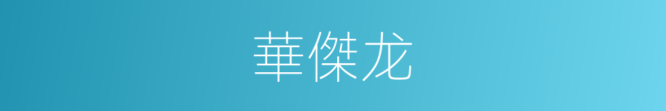 華傑龙的同義詞