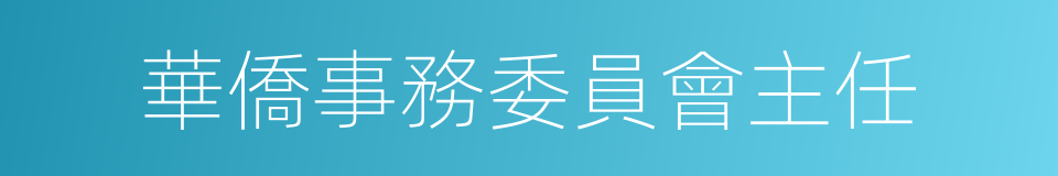 華僑事務委員會主任的同義詞