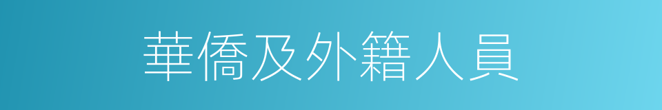 華僑及外籍人員的同義詞