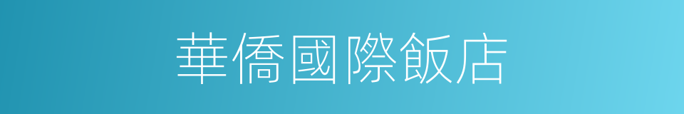 華僑國際飯店的同義詞