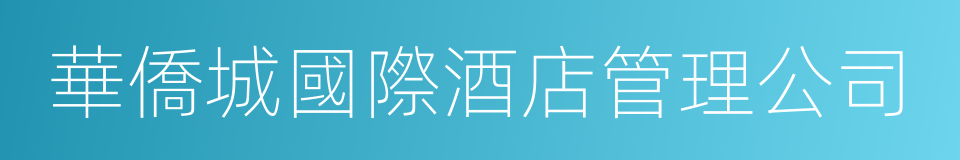 華僑城國際酒店管理公司的同義詞