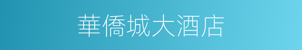 華僑城大酒店的同義詞