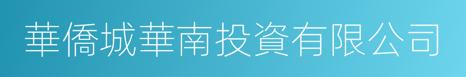 華僑城華南投資有限公司的同義詞