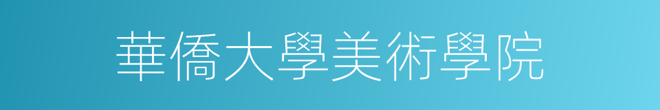 華僑大學美術學院的同義詞