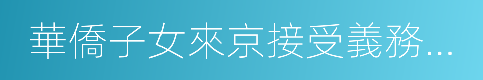 華僑子女來京接受義務教育證明信的同義詞