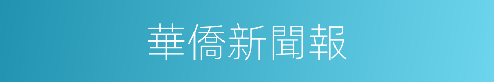 華僑新聞報的同義詞