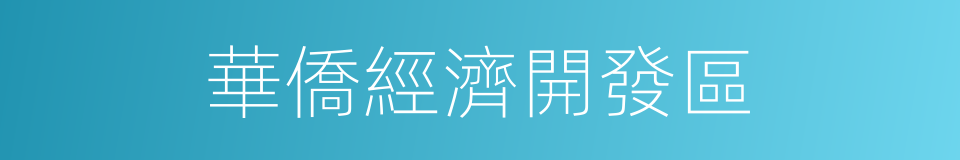 華僑經濟開發區的同義詞