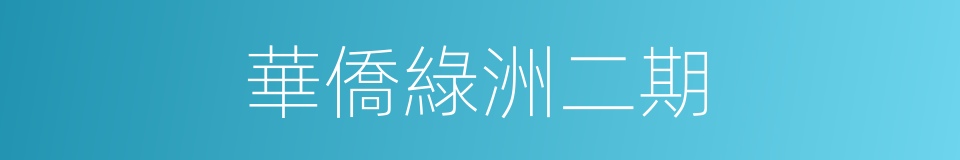 華僑綠洲二期的同義詞