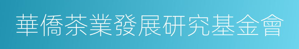 華僑茶業發展研究基金會的同義詞