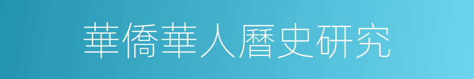 華僑華人曆史研究的同義詞