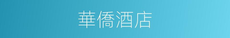 華僑酒店的同義詞