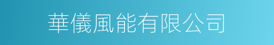 華儀風能有限公司的同義詞