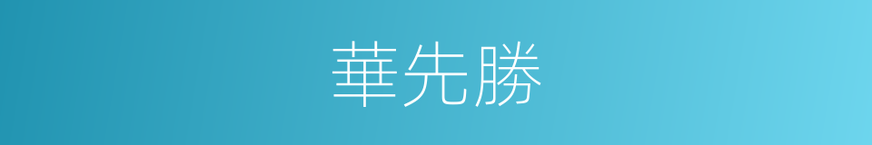 華先勝的同義詞