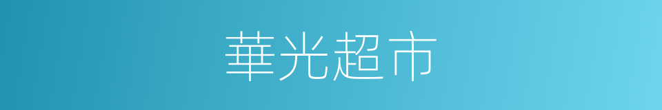 華光超市的同義詞